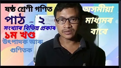 Class6 Maths/ষষ্ঠ শ্ৰেণী গণিত পাঠ ২ :- সংখ্যাৰ বিভিন্ন প্ৰকাৰ (১ম খণ্ড)