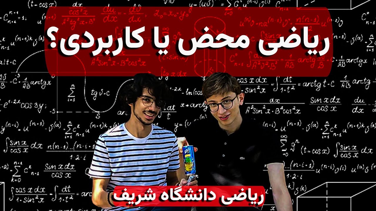 معرفی رشته ریاضی با دانشجو شریف
