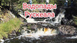 Рускеала водопады Ахвенкоски Карелия/ А зори здесь тихие/ Темный мир) 2023г.