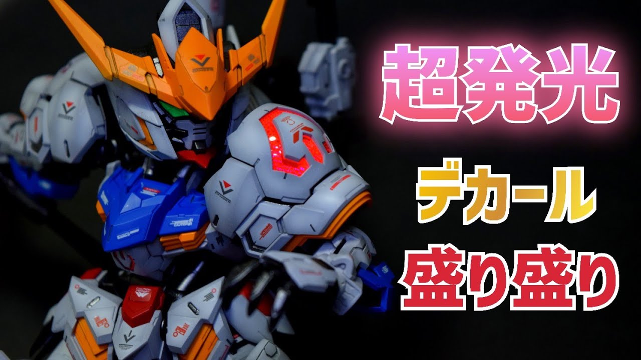 【ガンプラ全塗装】MGSDガンダムバルバトス グラデーション 発光塗装 おまけ付