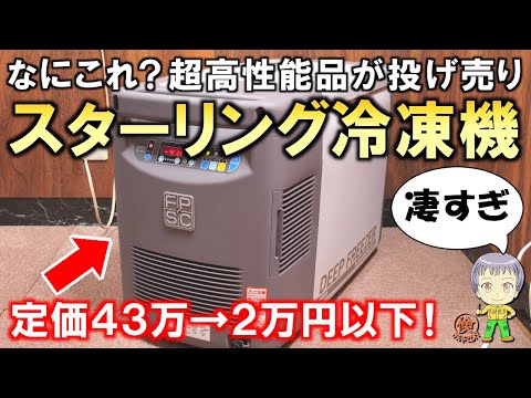 何これ？まさかの超高性能品が投げ売り状態！ポータブル式スターリング冷凍機をご紹介します！