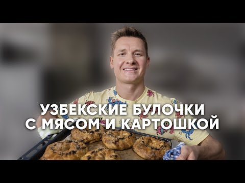 УЗБЕКСКИЕ БУЛОЧКИ С МЯСОМ И КАРТОШКОЙ - рецепт от шефа Бельковича | ПроСто кухня | YouTube-версия