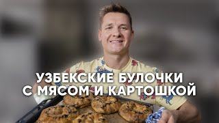 Узбекские Булочки С Мясом И Картошкой - Рецепт От Шефа Бельковича | Просто Кухня | Youtube-Версия