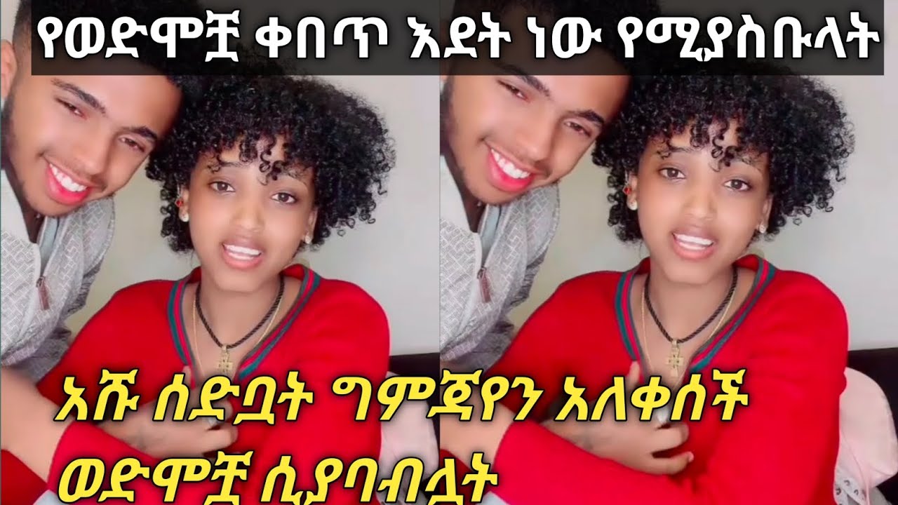 ግምጃየን  እደት ነው የሚሳሱላት ወድሞቿ ቀበጥ የሆነች ልጅ🥰