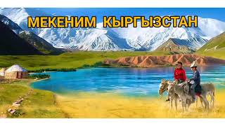 МЕКЕНИМ КЫРГЫЗСТАН/СУЙУКТУУ КЫРГЫЗ ЖЕРИМ/ТАРБИЯЛЫК СААТ/ПАЙДАЛУУ МААЛЫМАТТАР