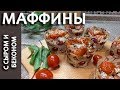 Маффины с сыром и беконом. Мужчины и дети едят наперегонки!