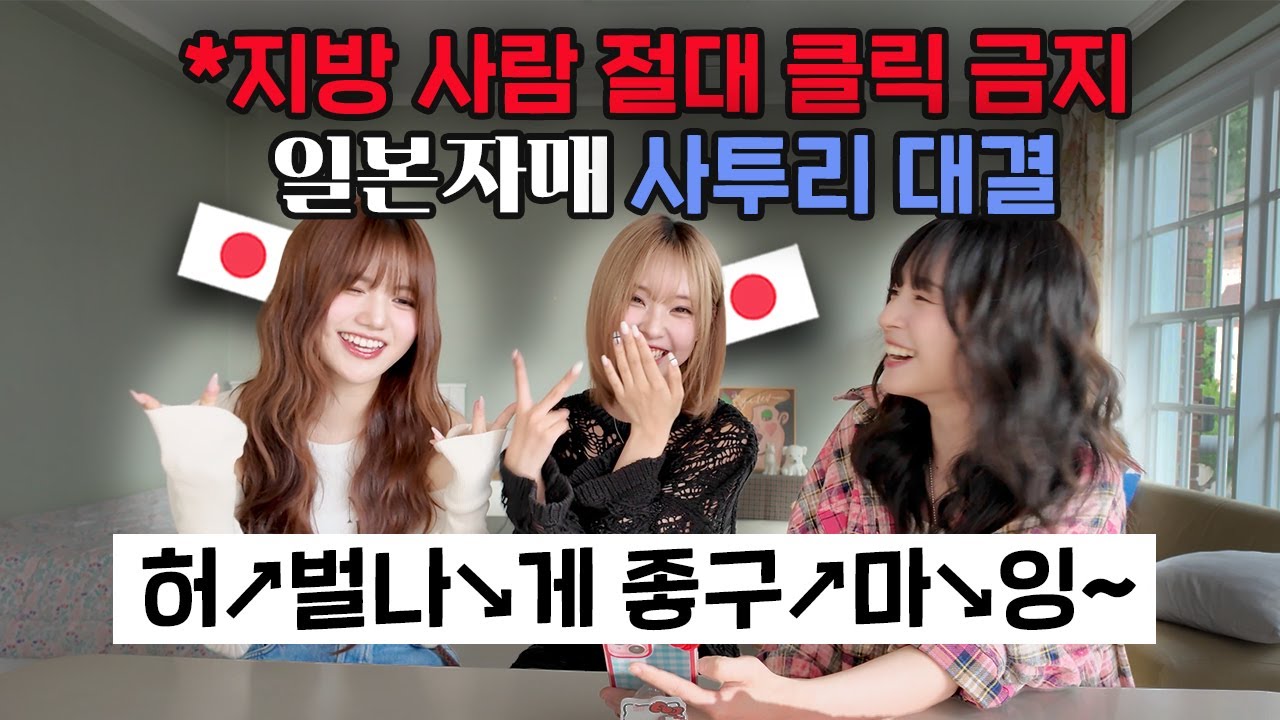 🇰🇷일본 자매 사투리 대결ㅋㅋ경상도 사람 절대 클릭 금지⚠️!!  사투리 대결 | 마시로 | 세리나 | 나고미 | 일본자매