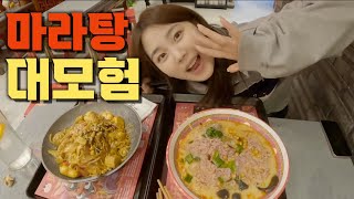 마라에 미쳐서 삼시세끼 마라탕 먹었더니,,