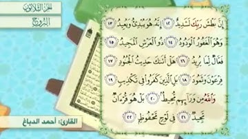 آية١٧سورة البروج مكرر القارئ أحمد الدباغ