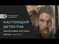 «Настоящий детектив». Философия Раста Коула. Часть 2