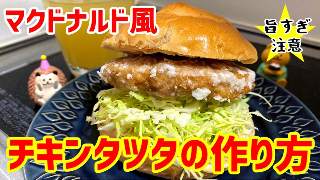 Reproduced Recipe] How to make McDonald's-style Chicken Tatsuta