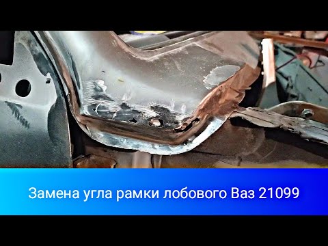 Замена угла рамки лобового стекла Ваз 2108-099