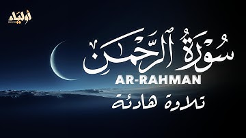 سورة الرحمن 💙 عروس القرأن 🌼 القارئ مختار الحاج 🌿 SURAH AR-RAHMAN MUKHTAR AL-HAJJ