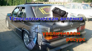 Ремонт и подключение автоматической антенны Мерседес w201 190 w124. Power antenna mast replacement