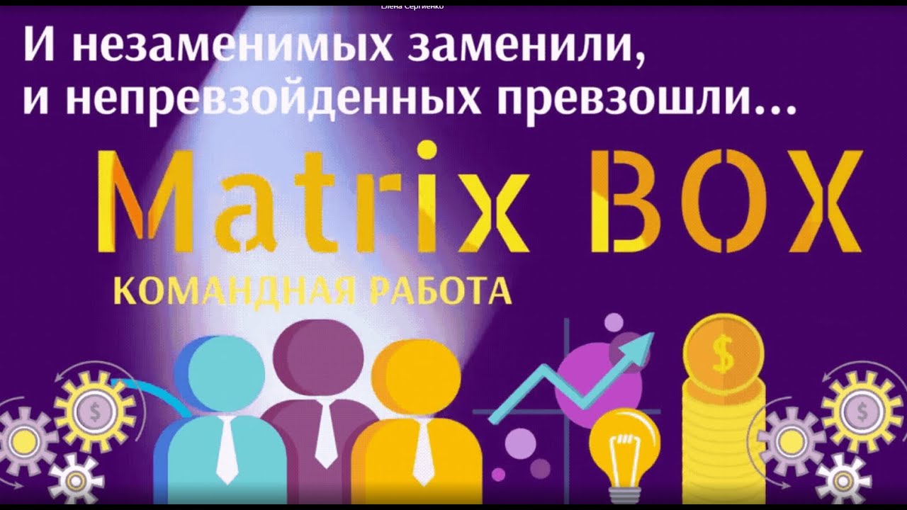 Командная работа на программе «Matrix BOX» УСЛОВИЯ И ПРАВИЛА РАБОТЫ ...