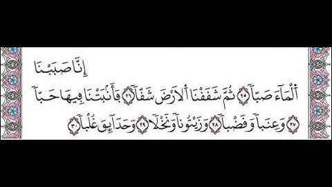 سورة عبس من الاية 25 الى 30مكررة لتسهيل الحفظ برواية ورش