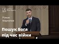 Пошук Бога під час війни - Роман Мартинов, проповідь // 26.06.2022, церковь Благодать, Киев