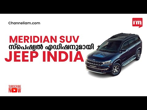 Meridian എസ്‌യുവിയുടെ രണ്ട് സ്‌പെഷ്യൽ എഡിഷൻ മോഡലുകൾ പുറത്തിറക്കി Jeep India