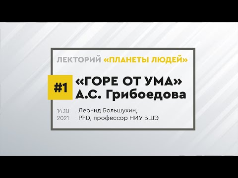 Комедия А.С. Грибоедова "Горе от ума". Лекция Леонида Большухина