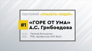 Комедия А.С. Грибоедова "Горе от ума". Лекция Леонида Большухина