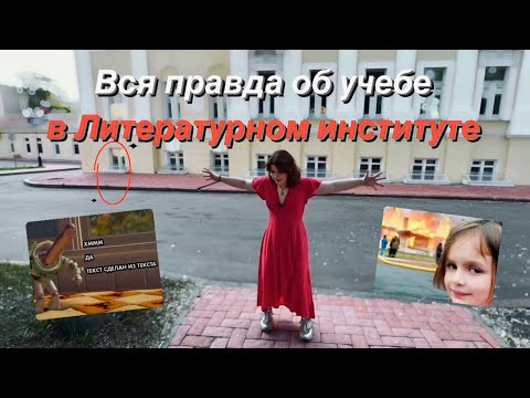 Учеба в Литературном институте на писателя|поступление|ДВИ| жизнь в общежитии | студенческий подкаст