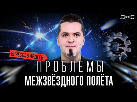 Проблемы межзвёздного полёта. Лекция Вячеслава Авдеева