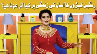 Style & U | رنگین کپڑوں کا انسان کی زندگی پر کیا اثر ہوتا ہے ؟ | Ep 31 Promo | Play TV | 21 Sept