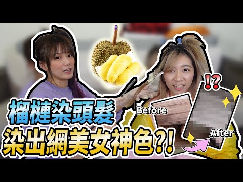 整人企劃/果農們要哭了啦 !!不要玩榴槤。/婕翎