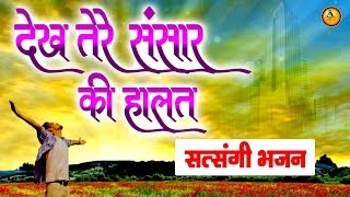 सत्संगी भजन :- देख तेरे संसार की हालत | Most Popular Satsangi Bhajan | Guru Bhajan Sonotek
