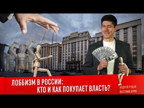 ЛОББИЗМ В РОССИИ: кто и как покупает власть?