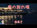 恋の別れ唄  森昌子  (70年代レコードより)