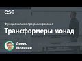 Трансформеры монад