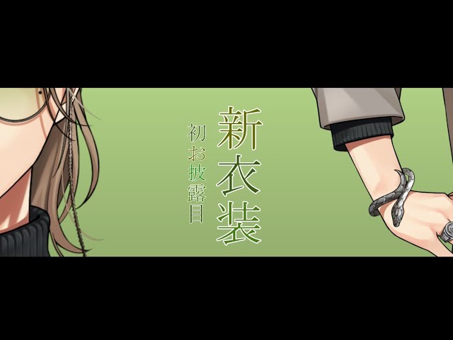 【新衣装お披露目 /#オリバー新衣装 】教授の初新衣装お披露目！【オリバー・エバンス/にじさんじ】のサムネイル