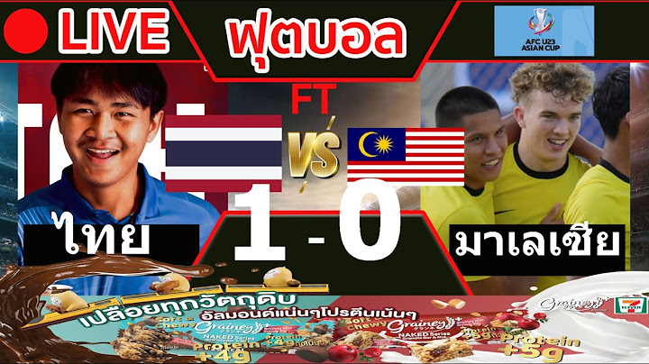 🔴 LIVE ดูบอลสด ทีมชาติไทย ชนะ มาเลเซีย  1-0 ฟุตบอลชิงแชมป์เอเชีย รุ่นอายุไม่เกิน 23 ปี