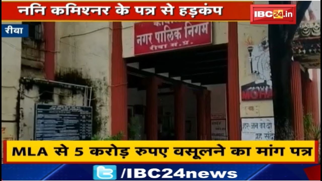 Rewa Nagar Nigam Commissioner के Letter से हड़कंप | MLA से 5 करोड़ रुपए वसूलने का मांग पत्र