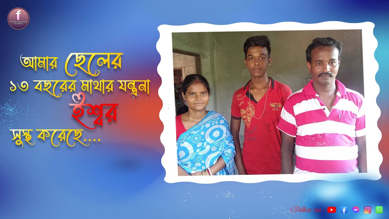 আমার ছেলের ১৩ বছরের মাথা যন্ত্রণা ঈশ্বর সুস্থ করেছে। God healed my son's 13 year headache.