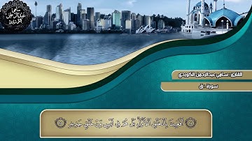 القارئ سامي عبدالرحمن الكردي سورة ق