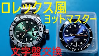 ロレックス風ヨットマスター文字盤変えます。
