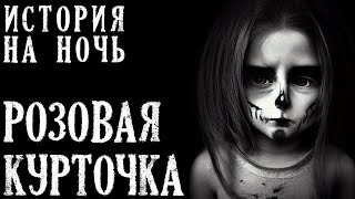 РОЗОВАЯ КУРТОЧКА - История на Ночь про Ведьму