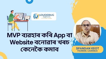 How to Reduce App Development Cost Using MVP | MVP ব্যৱহাৰ কৰি App বা Website বনোৱাৰ খৰচ কেনেকৈ কমাব