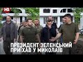 Президент Зеленський приїхав у Миколаїв