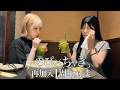 【サシ飲み】ちっぴの2人がおこぷれに復帰して1年。