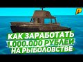 Как заработать 1кк на рыболовстве в CRMP [Radmir Rp]