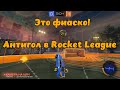 Тотальная неудача: антигол в Rocket League