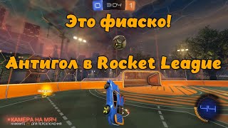 Тотальная неудача: антигол в Rocket League