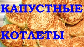 Капустные котлеты Домашний рецепт Капустные котлеты Домашний рецепт