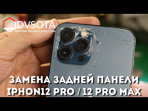 Замена задней панелей iPhone 12  Pro / 12 Pro Max во Владивостоке (