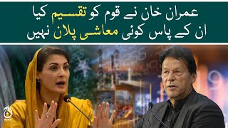 Imran Khan divided the nation , They have no economic plan: Maryam Nawaz - Aaj News