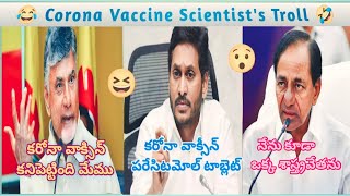 Meme Corona Vaccine Scientists 😂 | Covid19 | CBN |Jagan | KCR | Telugu Troll |