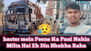 बस्तर मे पीने का पानी नहीं मिलता है एक दिन भूखा राहा 😥🚛#tunatruckvlogs # baster# Chhattisgarh